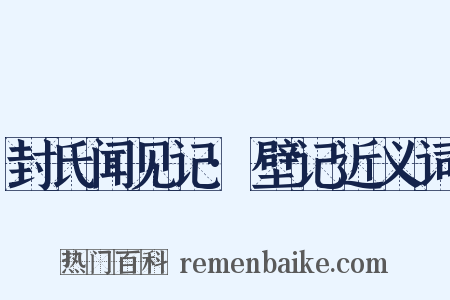 封氏闻见记·壁记近义词是什么意思的图片